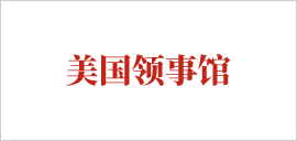 1616739702739047.png 美國領(lǐng)事館.png