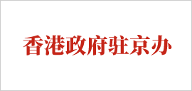 1616739721134944.png 香港政府駐京辦.png